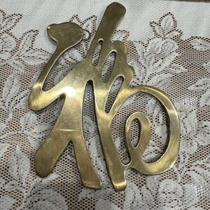 Brass Chinese Good Fortune Trivet‎ Or Wall Hanging